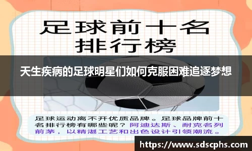 天生疾病的足球明星们如何克服困难追逐梦想