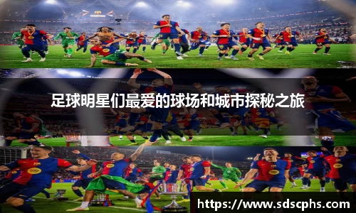 足球明星们最爱的球场和城市探秘之旅